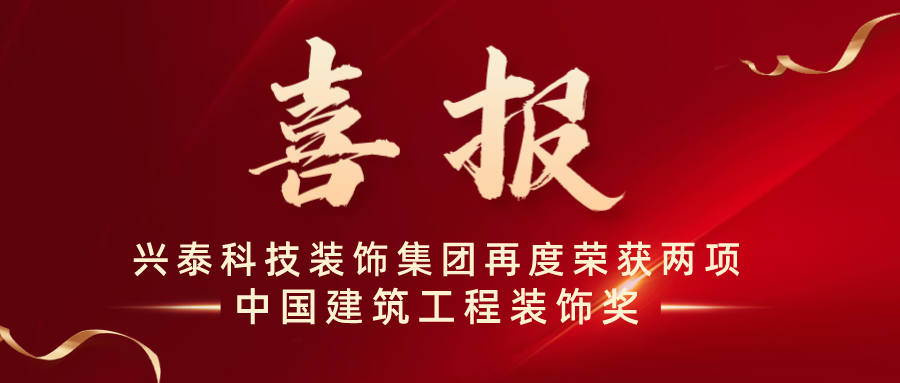 喜報 | 興泰科技裝飾集團再度榮獲兩項中國建筑工程裝飾獎