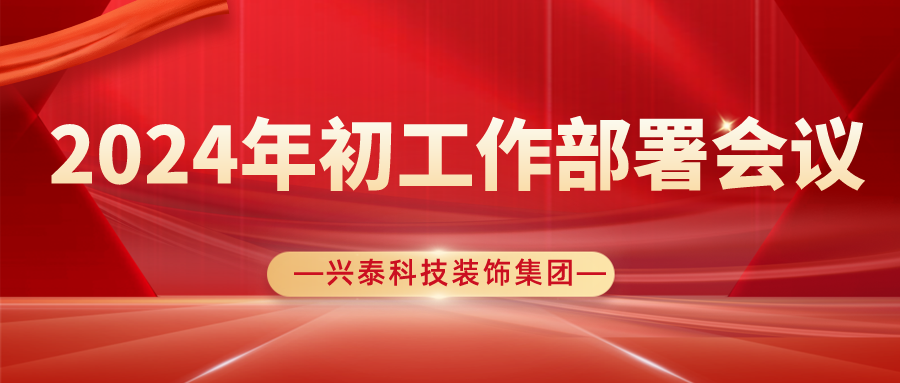 聚勢謀遠開新局，奮楫揚帆再出發(fā)| 興泰科技裝飾集團圓滿召開2024年初工作部署會議