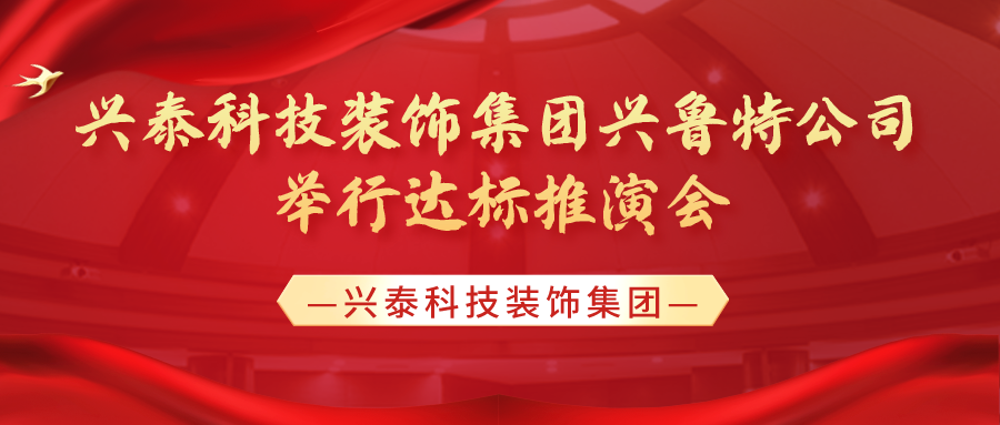 錨定目標(biāo) 篤行實(shí)干 | 興泰科技裝飾集團(tuán)興魯特公司舉行達(dá)標(biāo)推演會