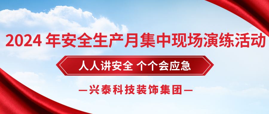 興泰科技裝飾集團(tuán) | 2024 年安全生產(chǎn)月集中現(xiàn)場(chǎng)演練活動(dòng)