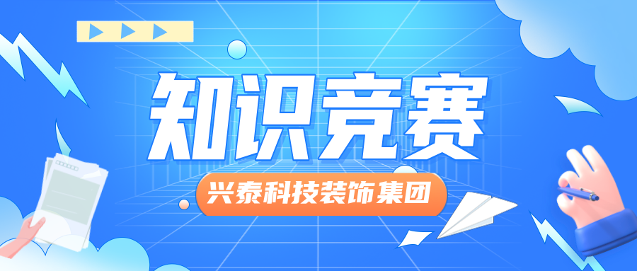 興泰科技裝飾集團(tuán)舉辦“文化領(lǐng)航，凝心聚力，踐行制度”主題知識(shí)競賽活動(dòng)