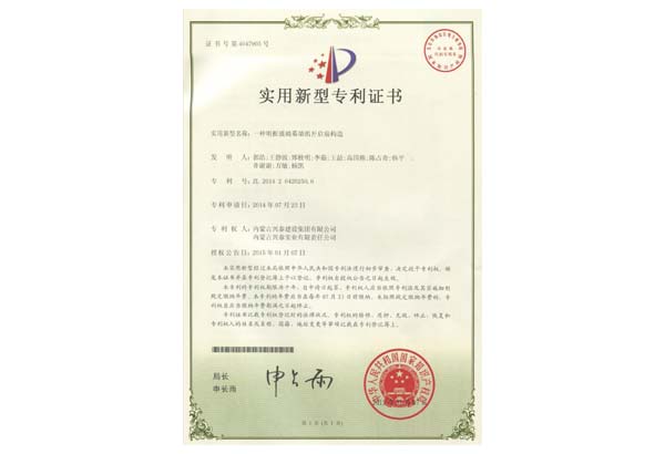 一種明框玻璃幕墻的開啟扇構(gòu)造專利證書.jpg